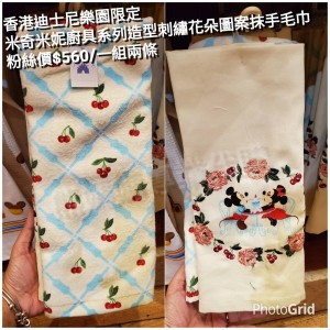 香港迪士尼樂園限定 米奇米妮 廚具系列造型刺繡花朵圖案抹手毛巾